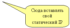 Скругленная прямоугольная выноска: Сюда вставлять свой статический IP